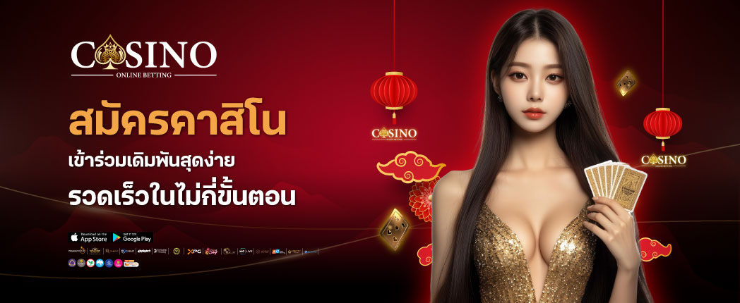 สมัครคาสิโน