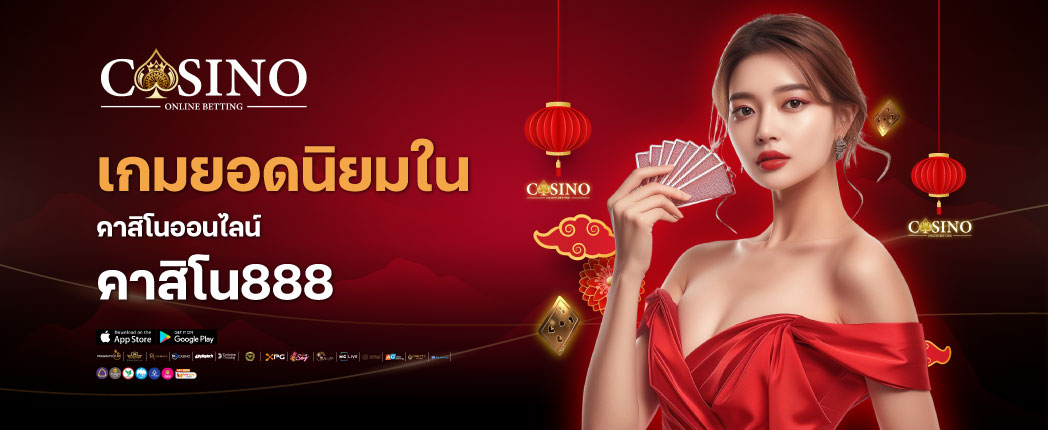 คาสิโน888